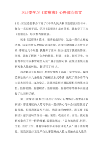 卫计委学习《监察法》心得体会范文