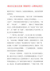 综合办公室主任读《梁家河》心得体会范文