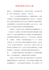 高考优秀学子学习心得