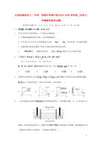 江西省南昌市八一中学、洪都中学等六校2019-2020学年高二化学上学期期末联考试题