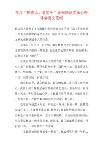 学习“转作风、重实干”系列评论文章心得体会范文范例