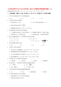 江苏省如皋市2019-2020学年高一化学上学期教学质量调研试题（三）