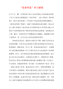 “党章学堂”学习感想