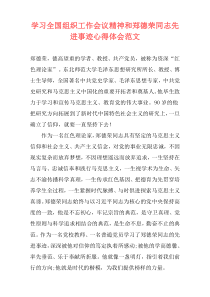 学习全国组织工作会议精神和郑德荣同志先进事迹心得体会范文