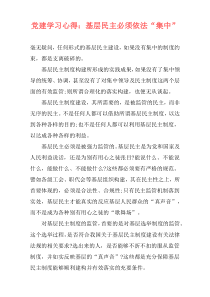 党建学习心得：基层民主必须依法“集中”