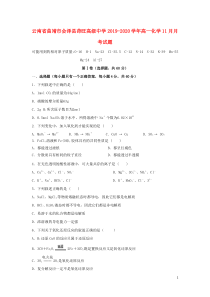 云南省曲靖市会泽县茚旺高级中学2019-2020学年高一化学11月月考试题