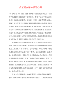 员工延安精神学习心得