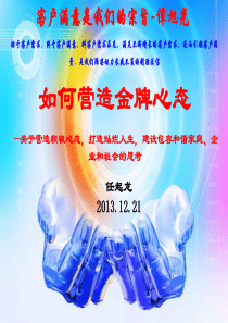 (XXXX1221)如何营造金牌心态110PP