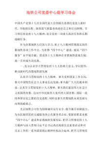 地铁公司党委中心组学习体会