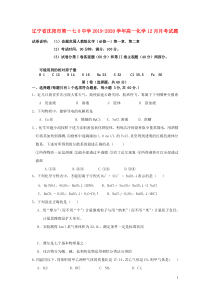 辽宁省沈阳市第一七O中学2019-2020学年高一化学12月月考试题