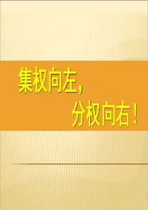 (管理学)集权与分权
