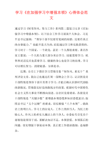 学习《在加强学习中增强本领》心得体会范文