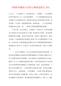 干部作风建设大讨论心得体会范文2021