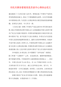 市机关事务管理局党员读书心得体会范文