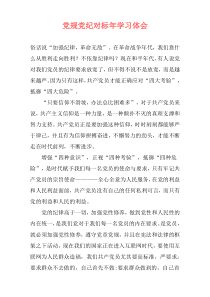 党规党纪对标年学习体会