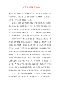 十九大轮训学习体会