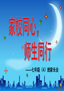 初一期中家长会