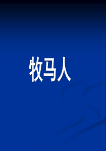 牧马人
