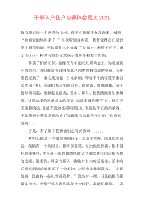干部入户住户心得体会范文2021