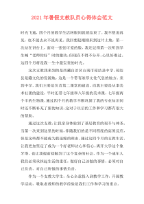 2021年暑假支教队员心得体会范文