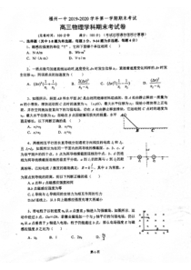 福建省福州第一中学2020届高三物理上学期期末考试试题（PDF，无答案）