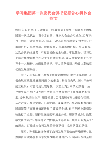 学习集团第一次党代会孙书记报告心得体会范文