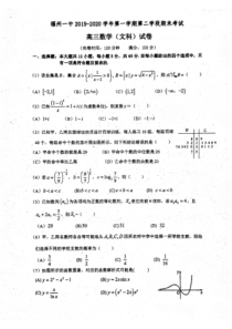 福建省福州第一中学2020届高三数学上学期期末考试试题 文（PDF，无答案）