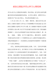 政协主席赴井冈山学习心得范例