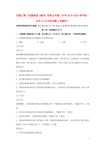 内蒙古第一机械制造（集团）有限公司第一中学2019-2020学年高一化学10月月考试题（含解析）