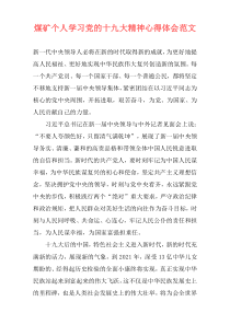 煤矿个人学习党的十九大精神心得体会范文