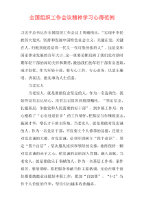 全国组织工作会议精神学习心得范例
