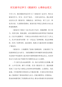 村支部书记学习《梁家河》心得体会范文