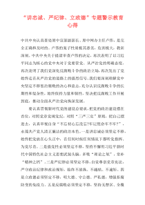 “讲忠诚、严纪律、立政德”专题警示教育心得