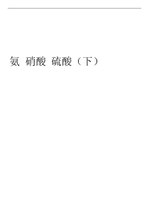 北京市第四中学网校高中化学 第四章 非金属及其化合物 第7讲 氨 硝酸 硫酸（下）教案（PDF版）新