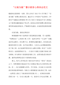 “以案为镜”警示教育心得体会范文