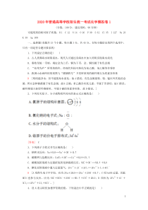 2020年普通高等学校招生统一考试化学模拟卷1