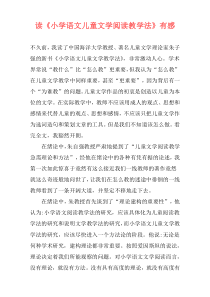 读《小学语文儿童文学阅读教学法》有感