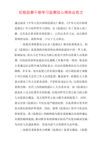 纪检监察干部学习监察法心得体会范文