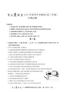 百校联盟2019-2020学年高二生物下学期开学测试试题（PDF，无答案）