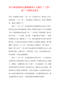 学习焦裕禄和红旗渠精神大力践行“三责一信”心得体会范文