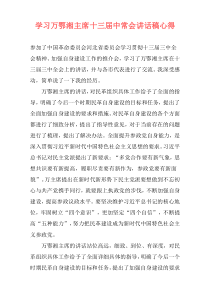学习万鄂湘主席十三届中常会讲话稿心得