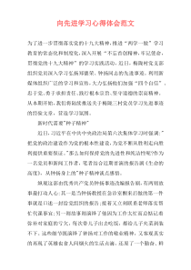 向先进学习心得体会范文