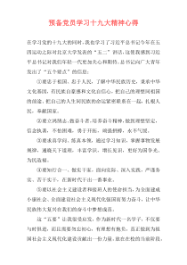 预备党员学习十九大精神心得