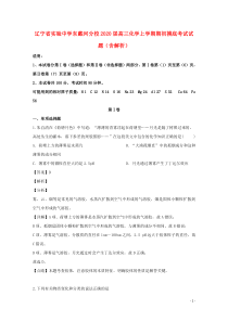 辽宁省实验中学东戴河分校2020届高三化学上学期期初摸底考试试题（含解析）