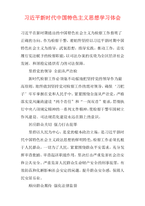 习近平新时代中国特色主义思想学习体会
