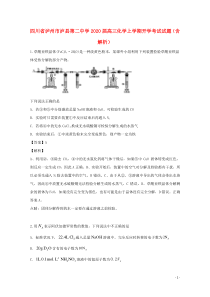 四川省泸州市泸县第二中学2020届高三化学上学期开学考试试题（含解析）