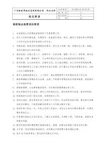 07高级物业助理岗位职责WI-NWGZ-AL.KF-02-07