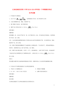 江西省南昌市第十中学2018-2019学年高一化学下学期期末考试试题（含解析）
