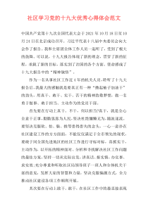 社区学习党的十九大优秀心得体会范文