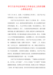 学习习总书记在科技工作者会议上的讲话稿心得体会范文